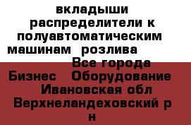 вкладыши распределители к полуавтоматическим  машинам  розлива XRB-15, -16.  - Все города Бизнес » Оборудование   . Ивановская обл.,Верхнеландеховский р-н